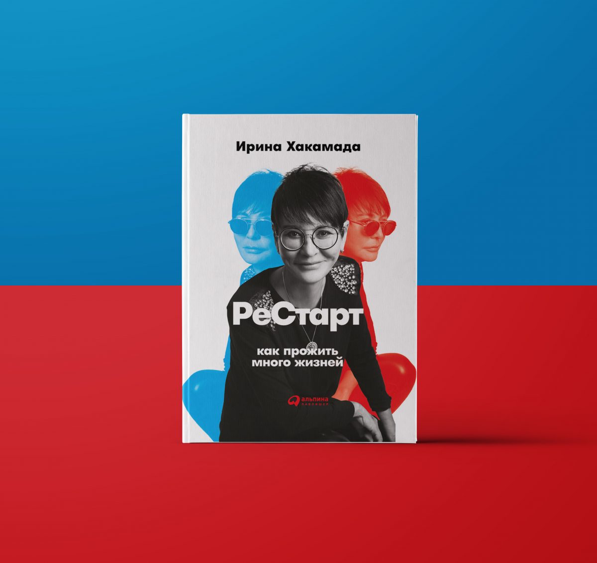Рестарт. Как не перезапустить себя от Ирины Хакамады