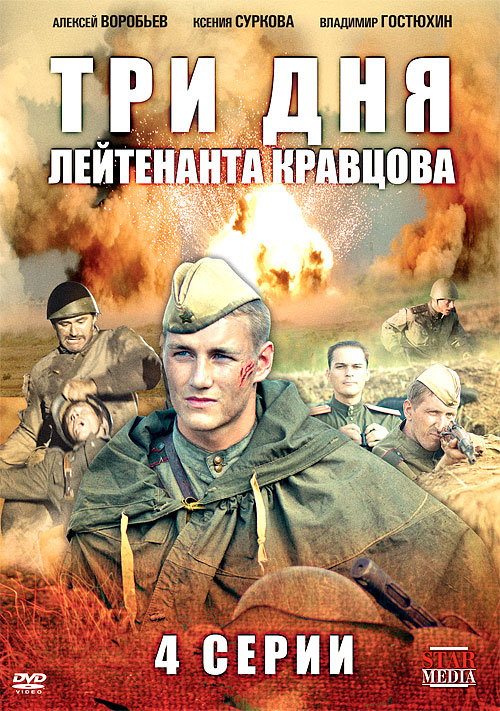 Три дня лейтетанта Кравцова DVD