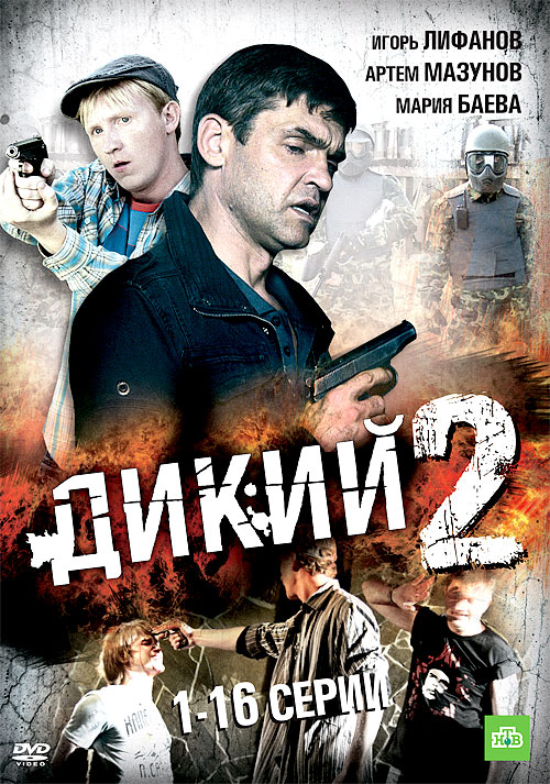 Дикий 2 DVD