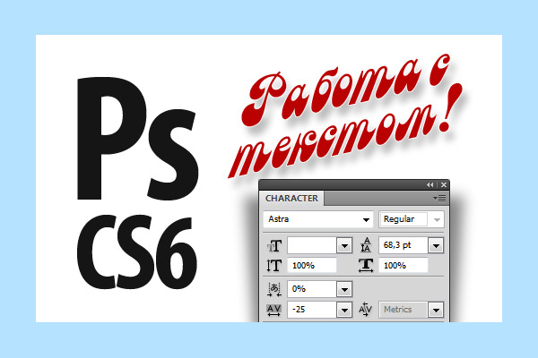 Photoshop CS6 — Стиль текста