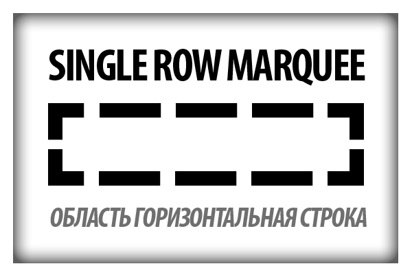 Инструмент Single Row Marquee Tool